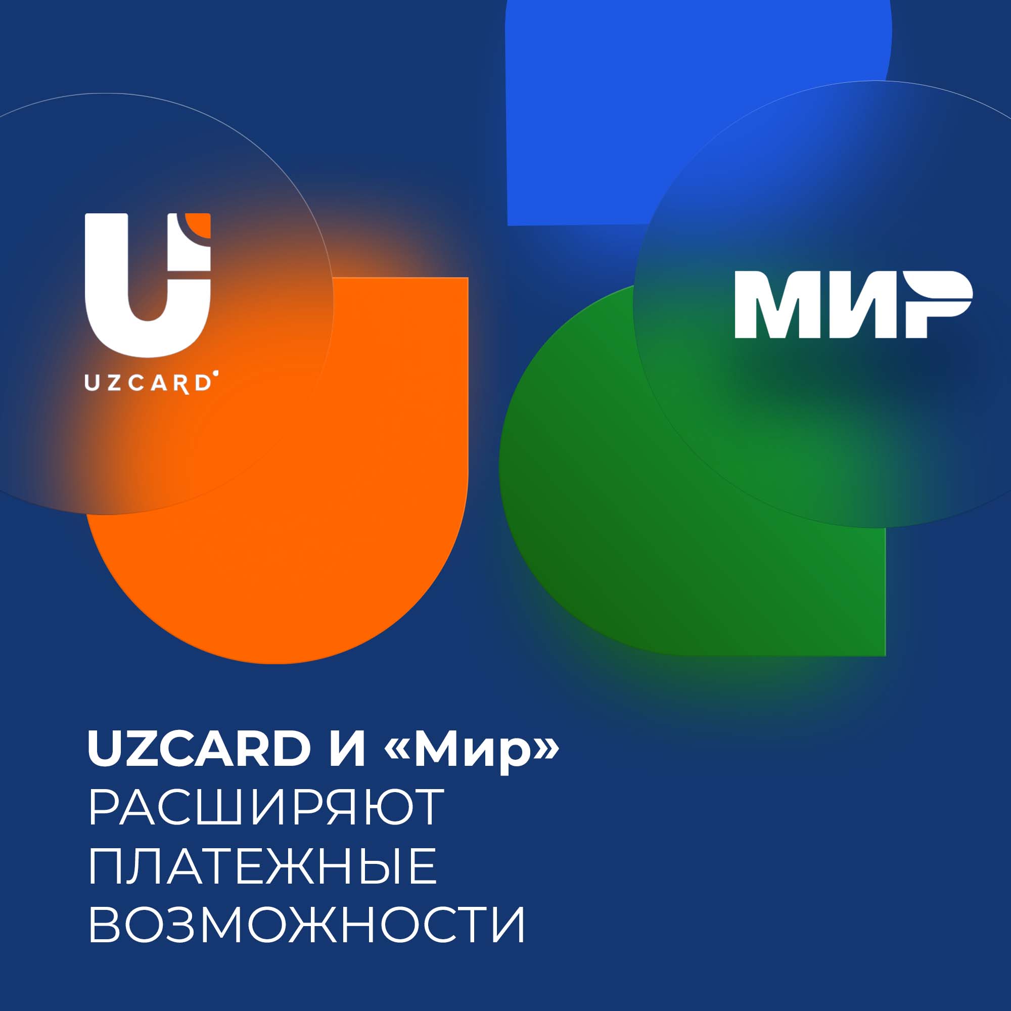 В Узбекистане появились кобейджинговые карты UZCARD-«Мир»