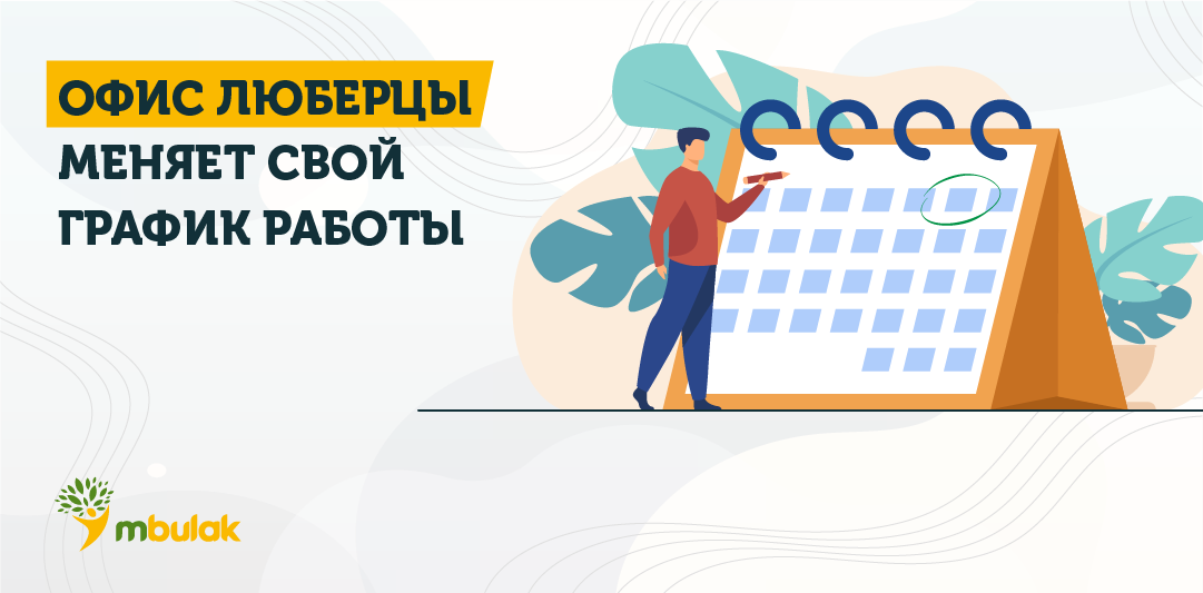 Офис Люберцы меняет свой график работы